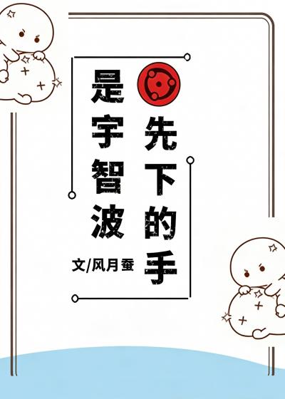 是宇智波先下的手小说封面图