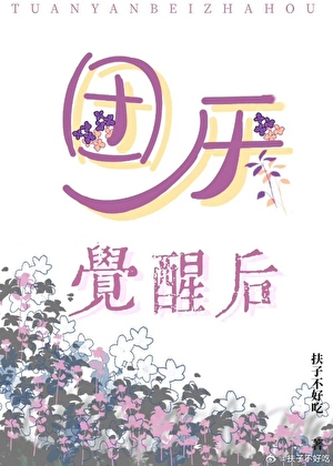 团厌觉醒后[快穿]小说封面图