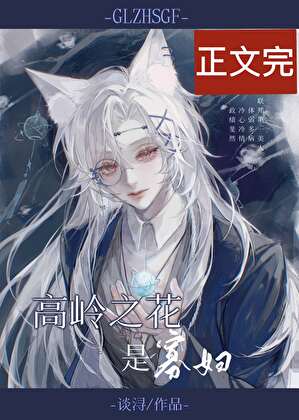 高岭之花是寡妇[快穿]小说封面图