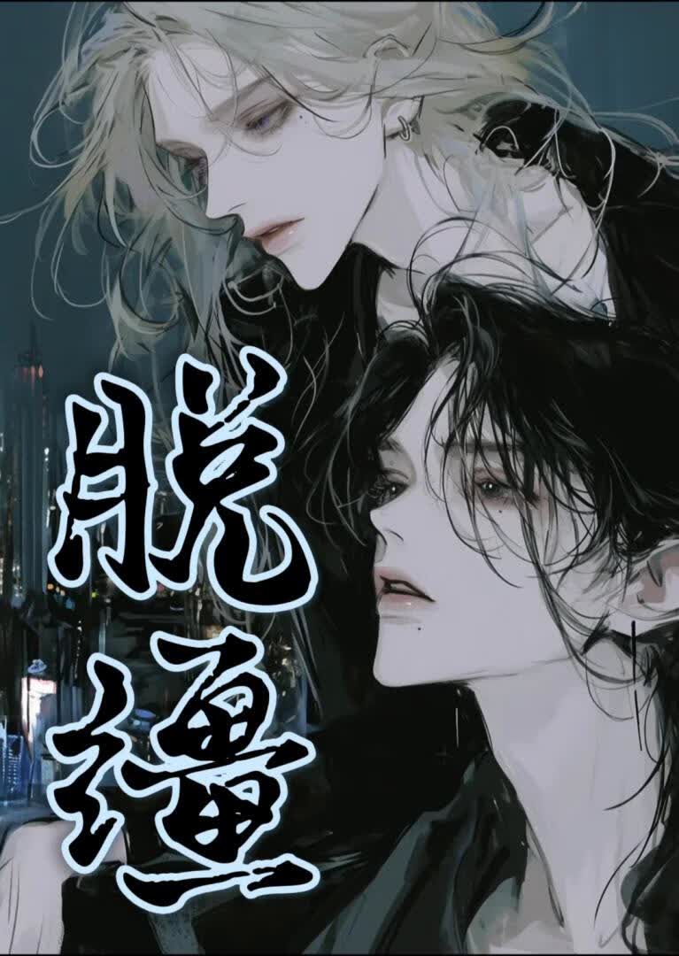 脱缰小说封面图