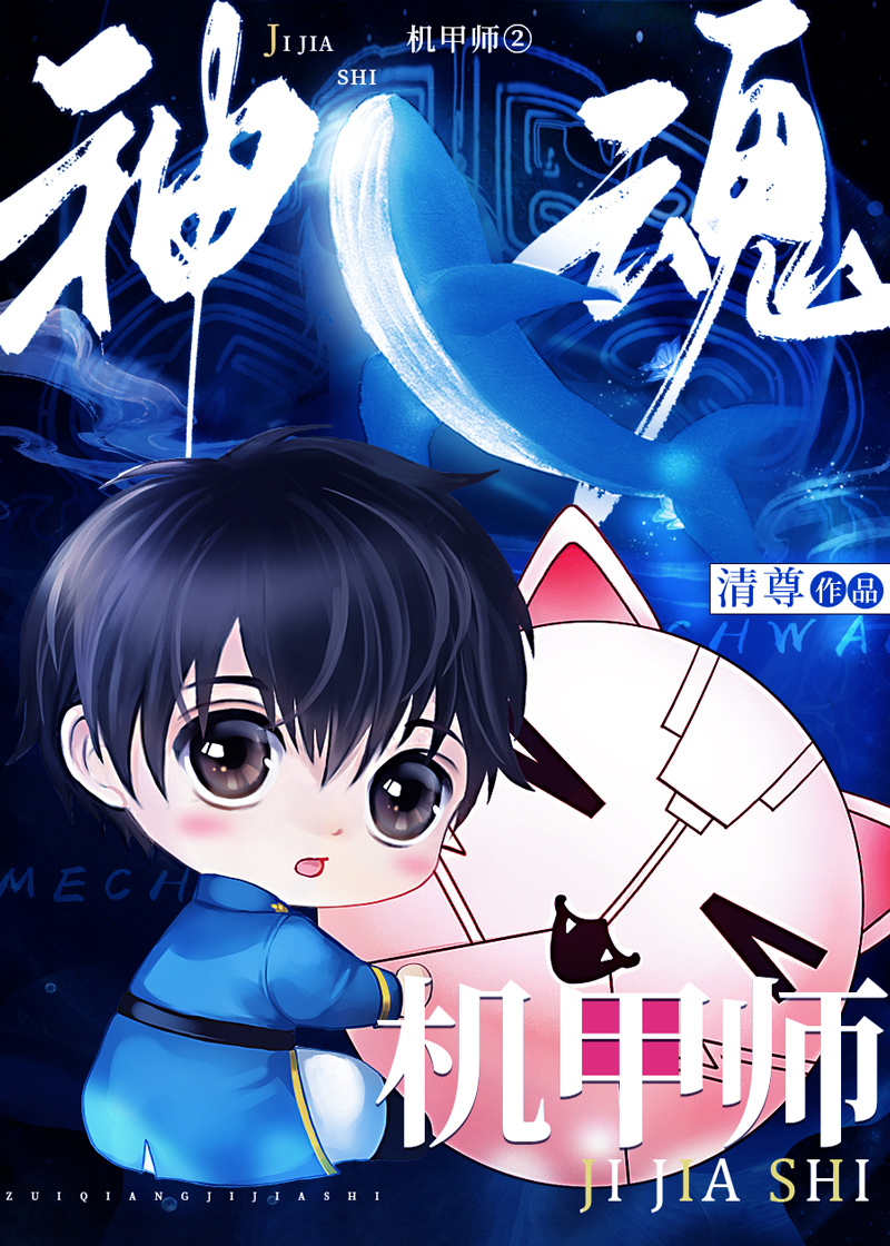 神魂机甲师Ⅱ小说封面图