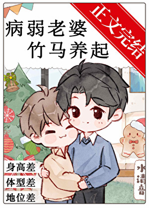 病弱老婆，竹马养起小说封面图