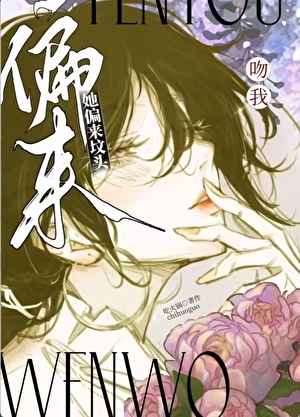 死遁后傲娇美人她后悔了小说封面图