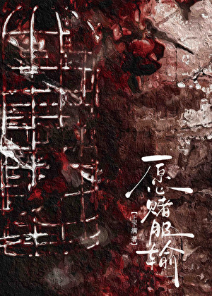 愿赌小说封面图
