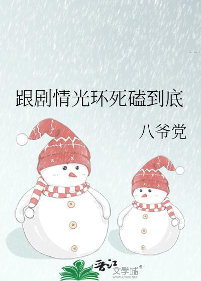 跟剧情光环死磕到底小说封面图