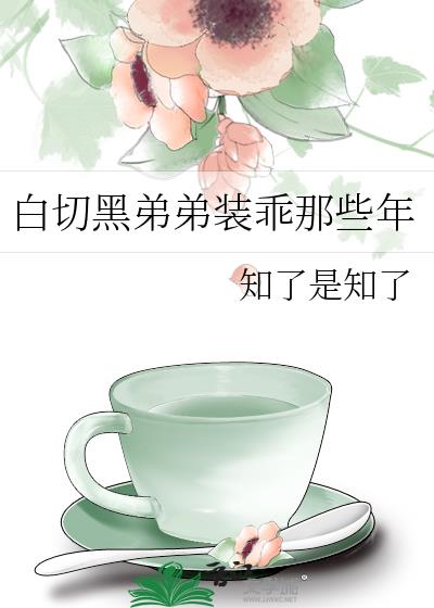 白切黑弟弟装乖那些年小说封面图