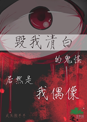 毁我清白的鬼怪居然是我偶像小说封面图