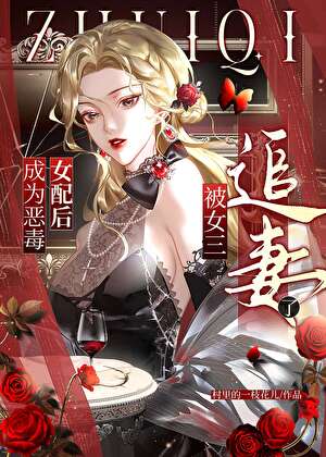 成为恶毒女配后被女三追妻了小说封面图