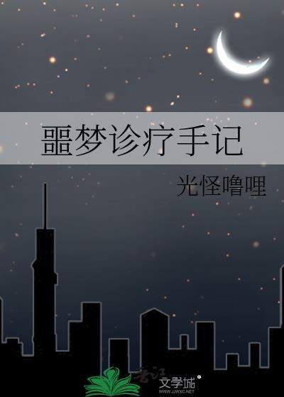 噩梦诊疗手记小说封面图