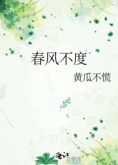 春风不度小说封面图