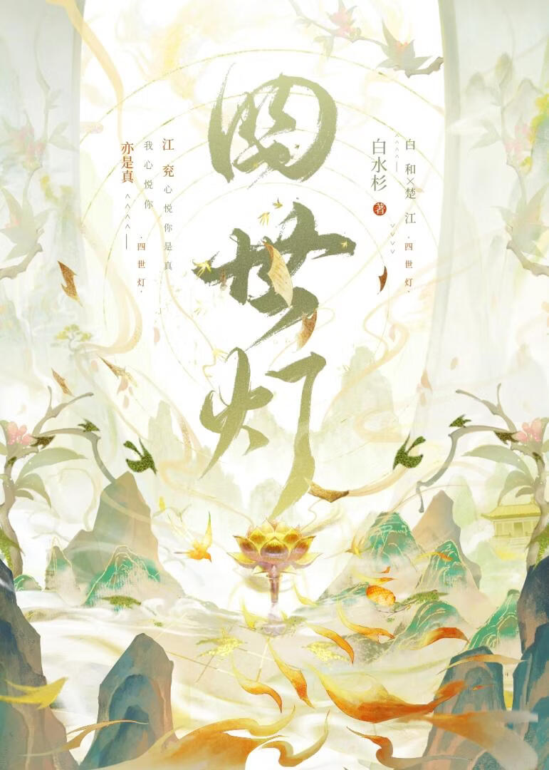 四世灯小说封面图