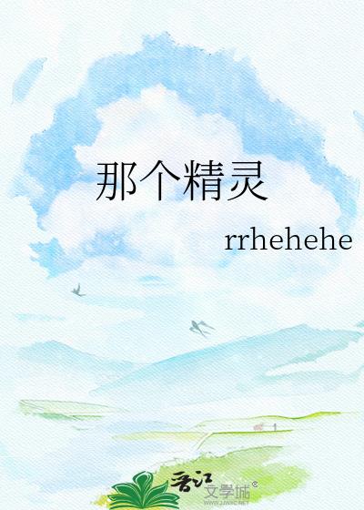 那个精灵小说封面图