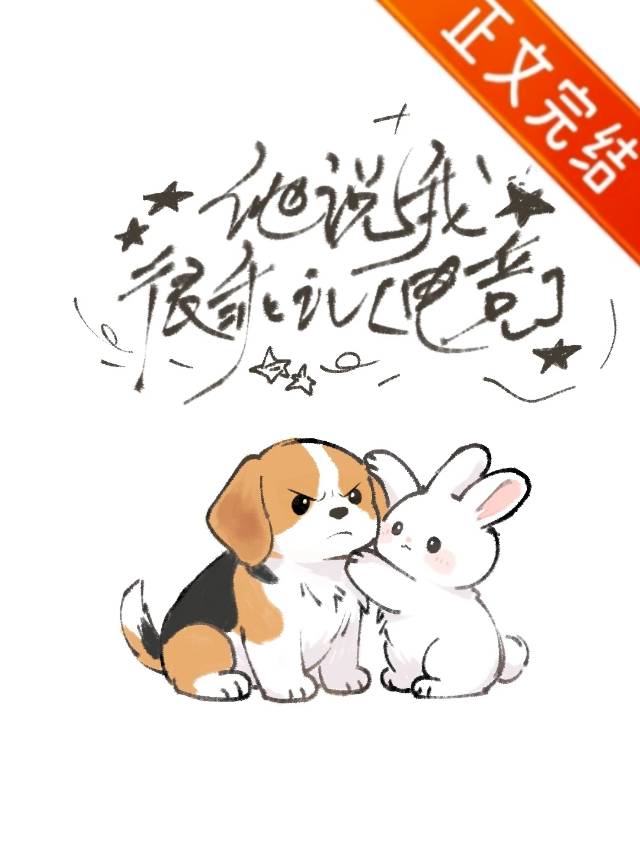 他说我很乖ivl[电竞]小说封面图