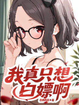 我真只想白嫖啊小说封面图