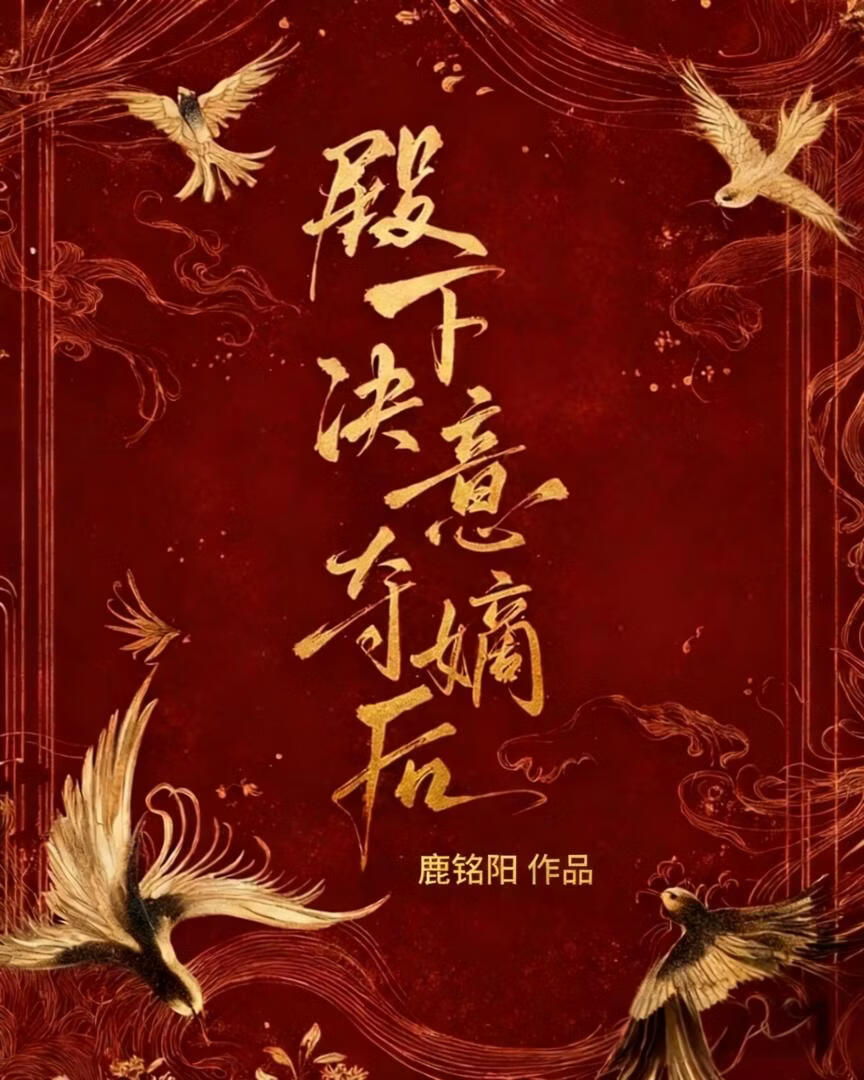 殿下决意夺嫡后小说封面图