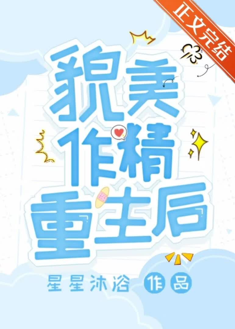 貌美作精重生后小说封面图