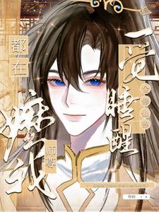 一觉睡醒全修仙界都在嬷我师尊小说封面图