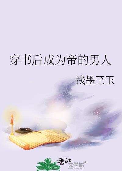 穿书后成为帝的男人小说封面图