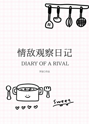 情敌观察日记小说封面图