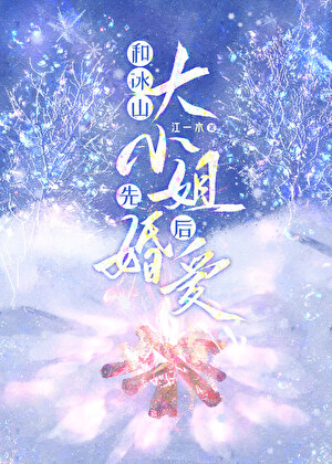 和冰山大小姐先婚后爱小说封面图