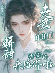 夫君开开门，娇甜小夫郎来嫁你啦小说封面图