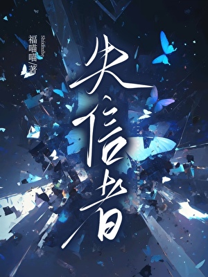 失信者小说封面图