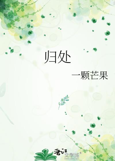 归处小说封面图