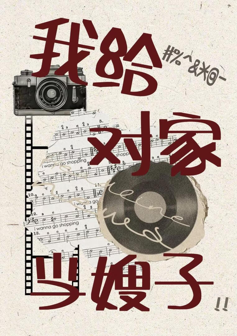 我给对家当嫂子［娱乐圈］小说封面图