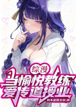 综漫：当愉悦教练，爱传道授业