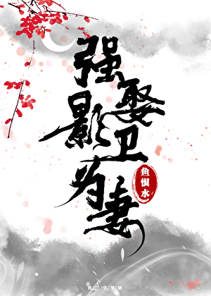 强娶影卫为妻小说封面图