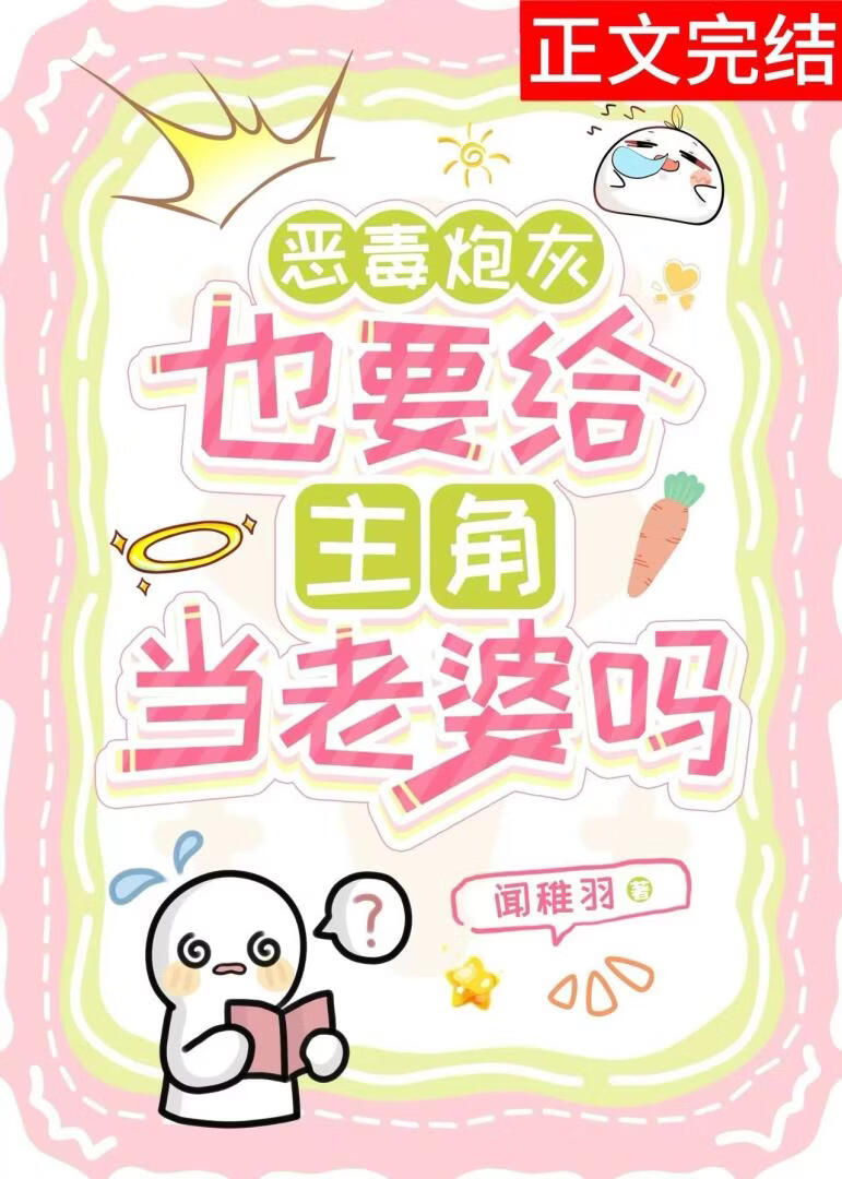 恶毒炮灰也要给主角当老婆吗小说封面图