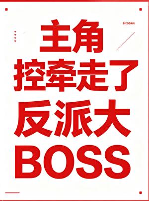 控牵走了反派大BOSS[修真]小说封面图