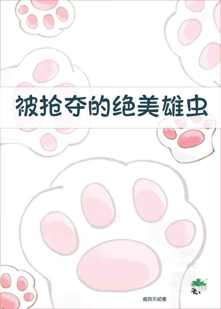 被抢夺的绝美雄虫小说封面图
