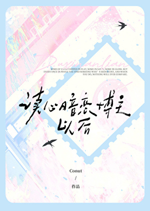 读心暗恋博主以后小说封面图