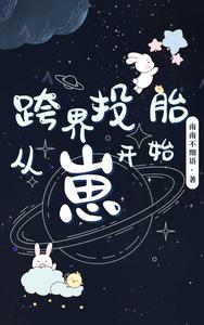 跨界投胎，从崽开始小说封面图