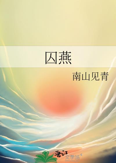 囚燕小说封面图