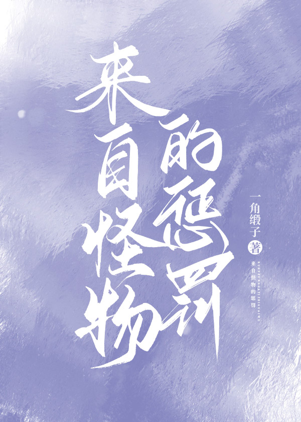 来自怪物的惩罚[快穿]小说封面图