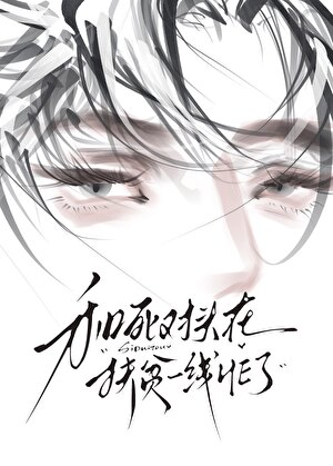 死对头总在自我攻略小说封面图