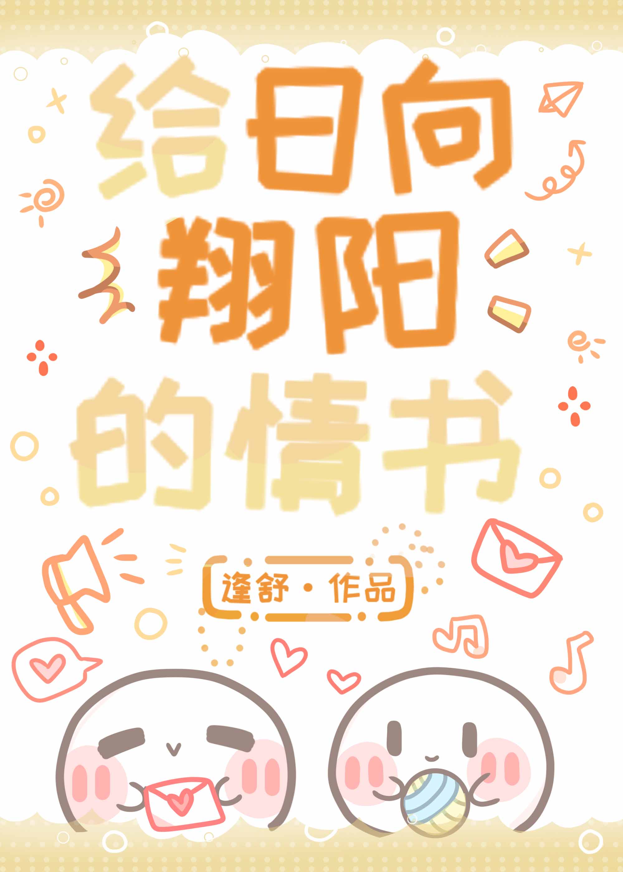 [排球]给日向翔阳的情书小说封面图