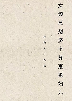 女懒汉想娶个贤惠媳妇儿小说封面图
