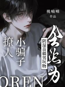 撩人小骗子会沦为阴湿苗疆男玩物小说封面图