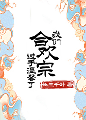 我们合欢宗过于温馨了！小说封面图