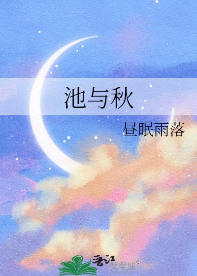池与秋小说封面图