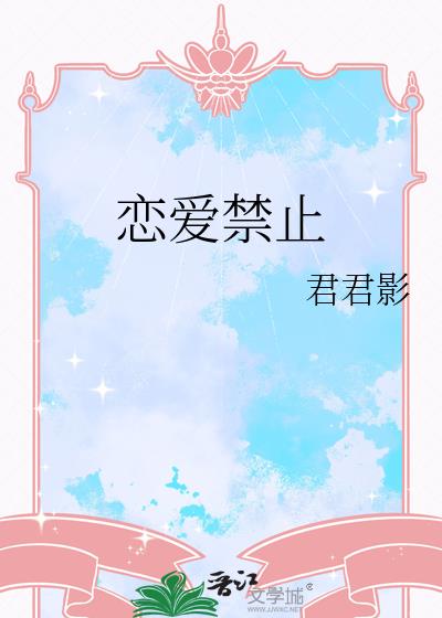 恋爱禁止小说封面图