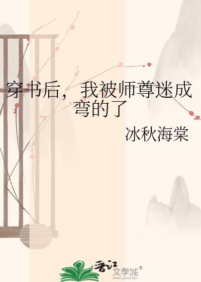 穿书后，我被师尊迷成弯的了小说封面图