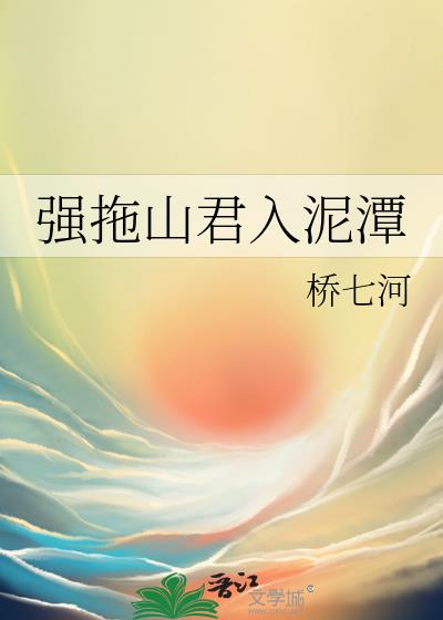 强拖山君入泥潭小说封面图