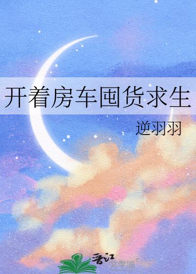 开着房车囤货求生小说封面图