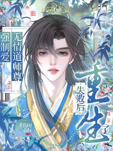 强制爱无情道师尊失败后重生了小说封面图