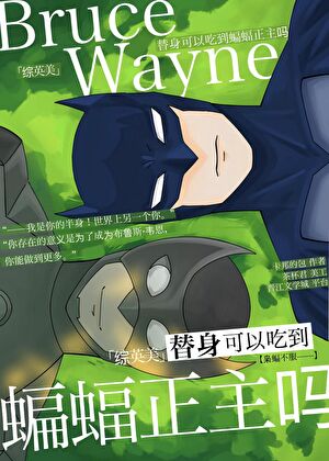 [综英美]替身可以吃到蝙蝠正主吗小说封面图