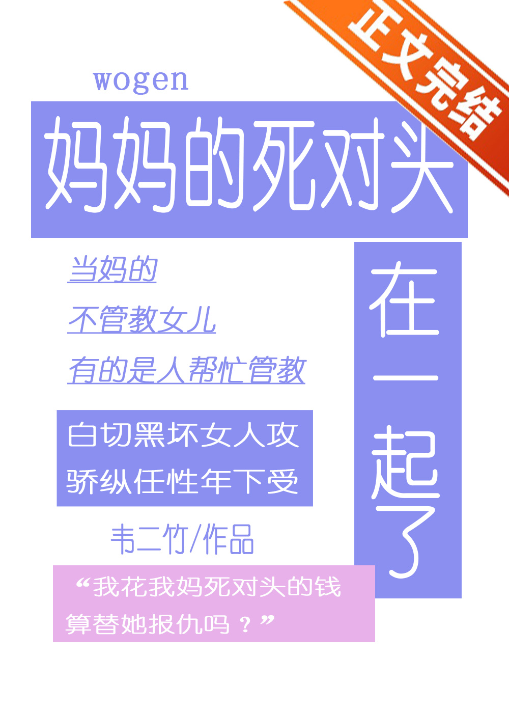 跟妈妈的死对头在一起了小说封面图